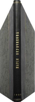 Мария Васильевна Якунчикова. 1870-1902. М.: Т-во типографии А.И. Мамонтова, 1905.
